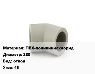 Отвод ПВХ-поливинилхлорид 280 отвод Угол:45